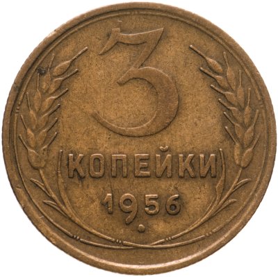 купить 3 копейки 1956