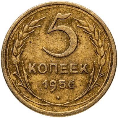купить 5 копеек 1956