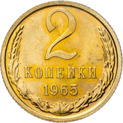купить 2 копейки 1965 штемпельный блеск