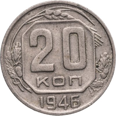 купить 20 копеек 1946