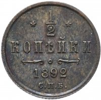 Купить 1/2 копейки 1892 СПБ