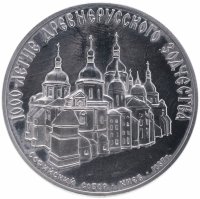 Купить 3 рубля 1988 ММД "Софийский собор, Киев, XI в."