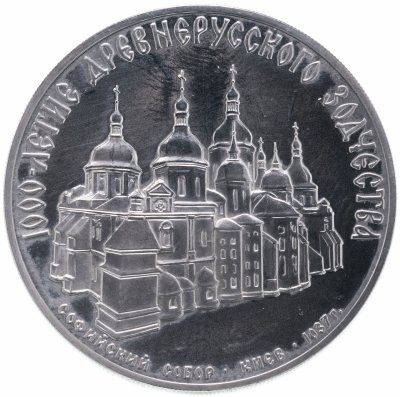 купить 3 рубля 1988 ММД "Софийский собор, Киев, XI в."