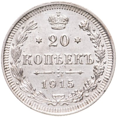 купить 20 копеек 1915
