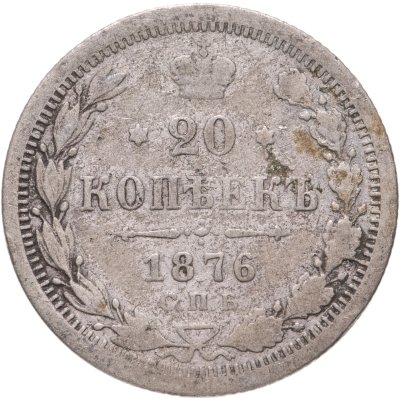 купить 20 копеек 1876 СПБ-HI