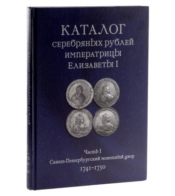 купить Каталог серебряных рублей Императрицы Елизаветы I. Часть I. Санкт-Петербургский монетный двор. Ковалев А.С. Издание 2023 г. с автографом автора!