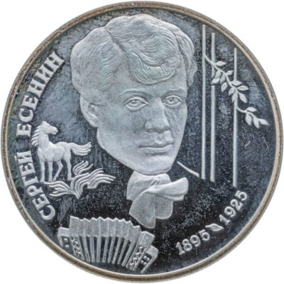 купить 2 рубля 1995 ЛМД 100-летие со дня рождения С.А. Есенина