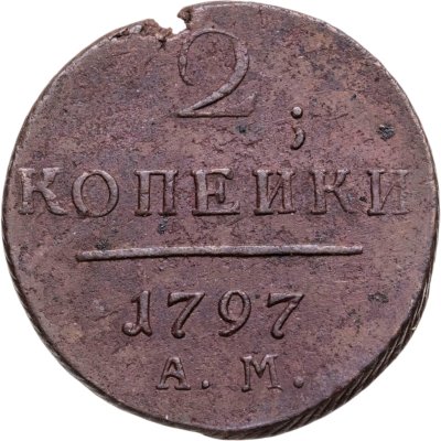 купить 2 копейки 1797 АМ
