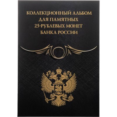купить Альбом-планшет для памятных 25-рублевых монет серии "Оружие Великой Победы (конструкторы оружия)" BLACK