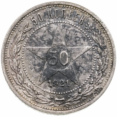 купить 50 копеек 1921 АГ