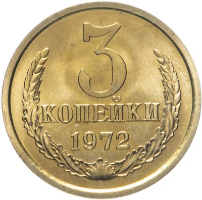 купить 3 копейки 1972 штемпельный блеск