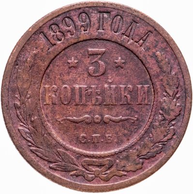 купить 3 копейки 1899 СПБ