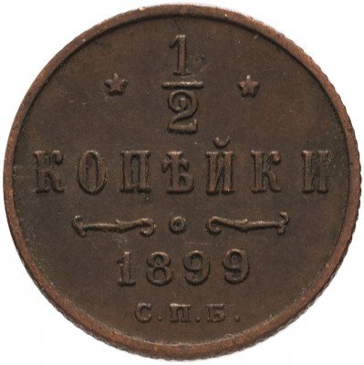 купить 1/2 копейки 1899 СПБ