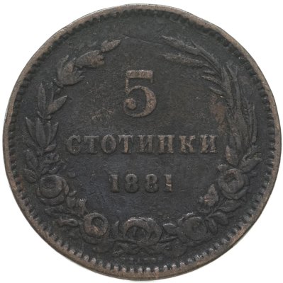 купить Болгария 5 стотинки 1881
