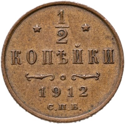 купить 1/2 копейки 1912 СПБ