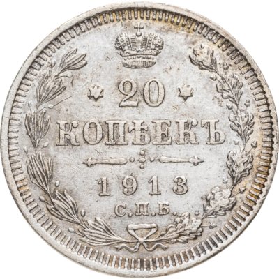 купить 20 копеек 1913 СПБ-ВС