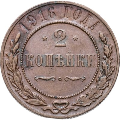 купить 2 копейки 1916