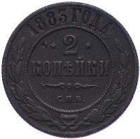 Купить 2 копейки 1883 СПБ