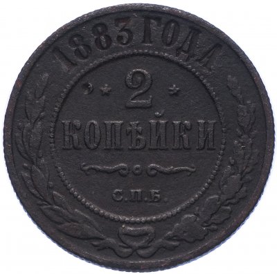 купить 2 копейки 1883 СПБ