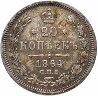 Купить 20 копеек 1864 СПБ-НФ