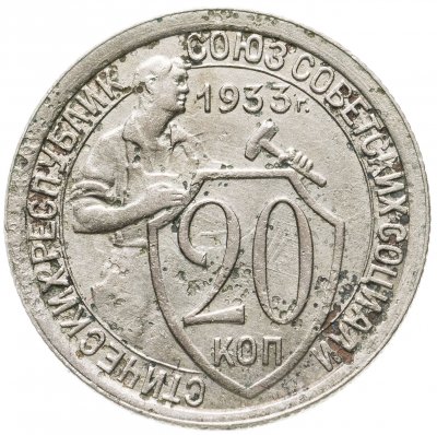 купить 20 копеек 1933