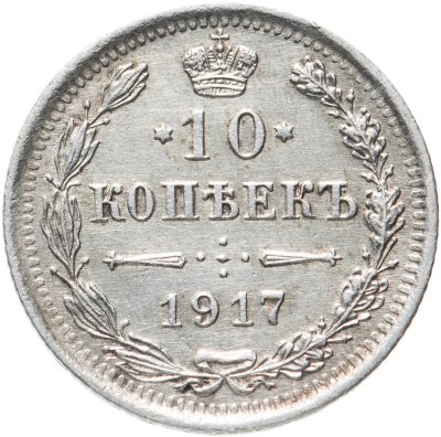 купить 10 копеек 1917 ВС, Биткин №170 (R1)
