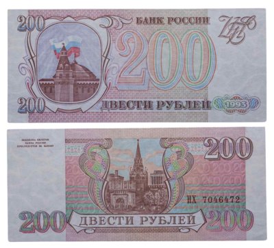 купить 200 рублей 1993