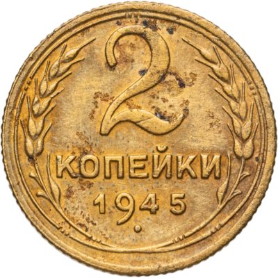 купить 2 копейки 1945