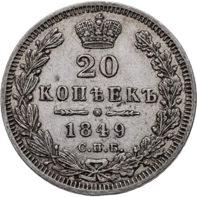 купить 20 копеек 1849 СПБ-ПА Св. Георгий в плаще
