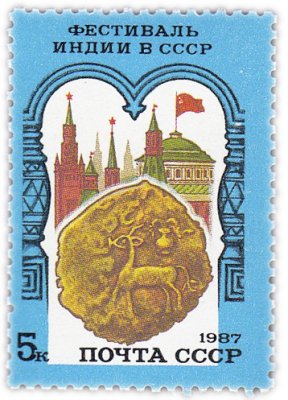 купить 5 копеек 1987 "Фестиваль Индии в СССР, приуроченный к 40-летию независимости Индии"