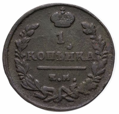 купить 1 копейка 1824 ЕМ-ПГ