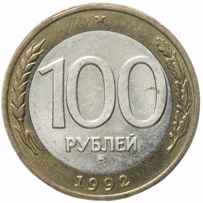 купить 100 рублей 1992 ММД