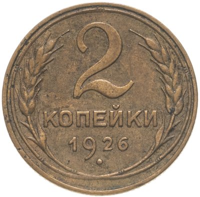 купить 2 копейки 1926