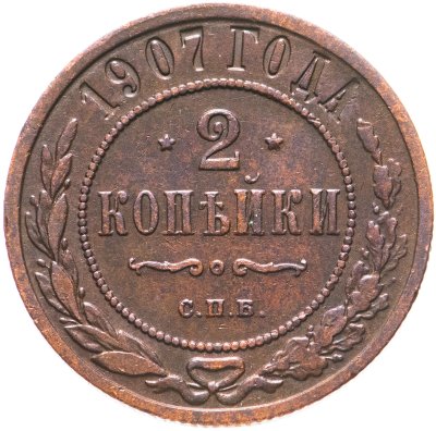 купить 2 копейки 1907 СПБ