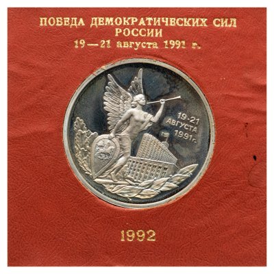 купить 3 рубля 1992 ММД победа демократических сил России 19-21 августа, в футляре Банка России