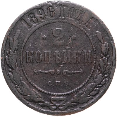 купить 2 копейки 1896 СПБ