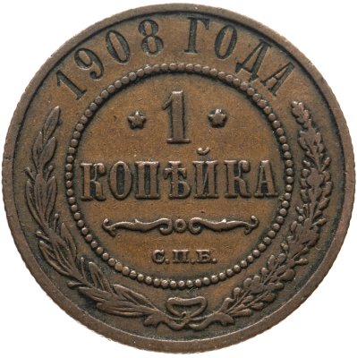 купить 1 копейка 1908 СПБ