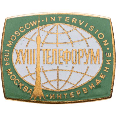 купить Памятный сувенирный знак XVIII телефорума "Интервидение" Москва-1984, томпак, эмаль, булавка, СССР, 1980-е гг.