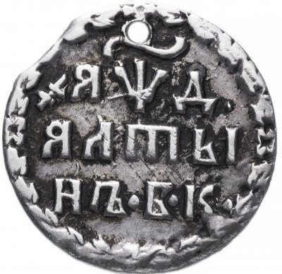 купить Алтын 1704 БК обозначение даты "ЯѰД"