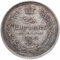 Купить 25 копеек 1855 СПБ-HI