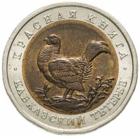 Купить 50 рублей 1993 ЛМД "Красная книга - Кавказский тетерев"