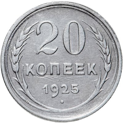 купить 20 копеек 1925