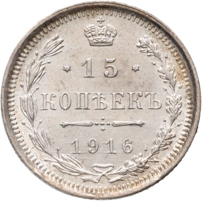 купить 15 копеек 1916 ВС