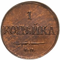 купить 1 копейка 1832 ЕМ-ФХ