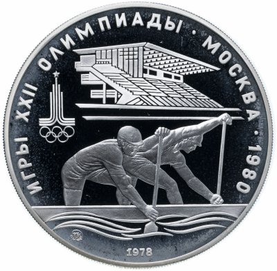 купить 10 рублей 1978 ММД гребля