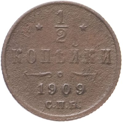 купить 1/2 копейки 1909 СПБ