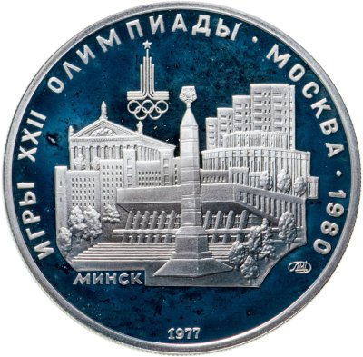 купить 5 рублей 1977 Минск