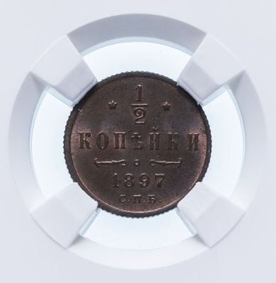 купить 1/2 копейки 1897 СПБ в слабе ННР MS62BN