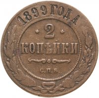 купить 2 копейки 1899