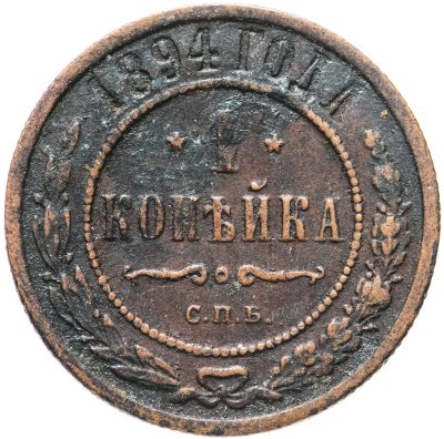 купить 1 копейка 1894 СПБ